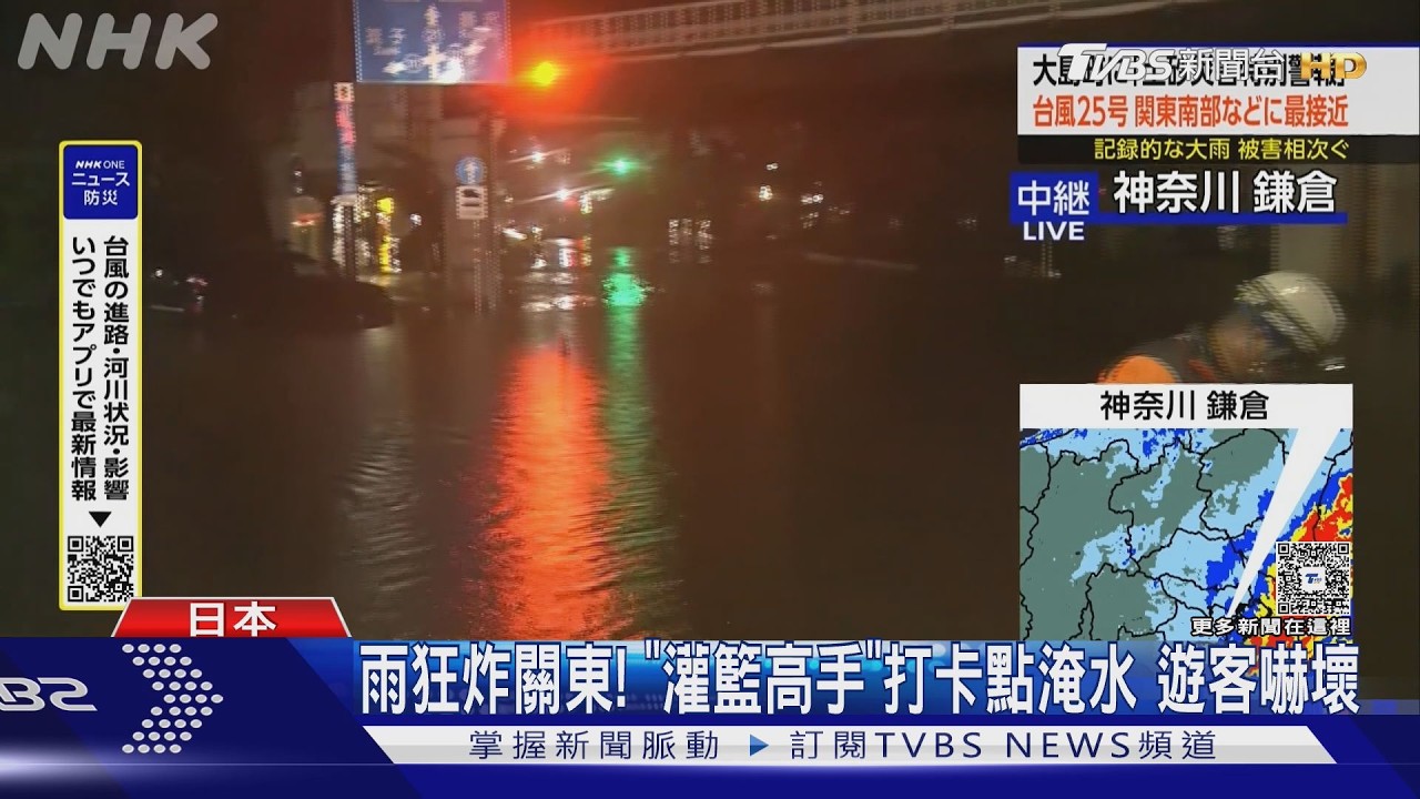 杜鵑颱風狂炸日本關東！　「灌籃高手」打卡聖地鐮倉淹大水