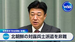 北朝鮮の対露兵士派遣を非難 官房長官「安全保障に影響」【WBS】