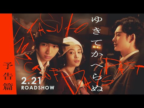 映画『ゆきてかへらぬ』予告編│2月21日(金)ロードショー