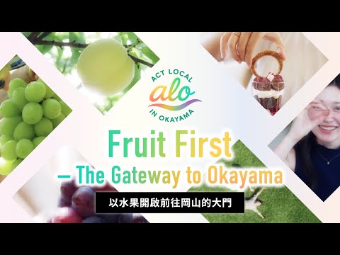 以水果開啟前往岡山的大門　– 融入在地岡山 ②フルーツ Taiwan