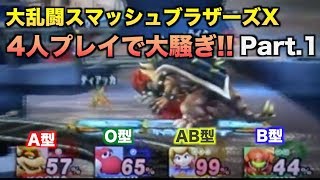 【最強の血液型を決める！】大乱闘スマッシュブラザーズXを４人で実況プレイ #1