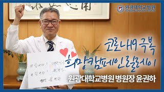 코로나19 극복을 위한 희망캠페인 릴레이 - 원광대학교병원장 윤권하 관련사진