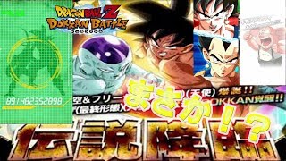 【ドッカンバトル】新LR 悟空＆フリーザを狙って伝説降臨!!【ドラゴンボール】