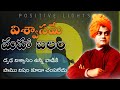 How To Become Strong And Confident Telugu Swamy Vivekananda Motivational Videos