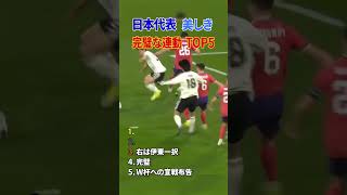 日本代表 美しき完璧な連携 TOP5