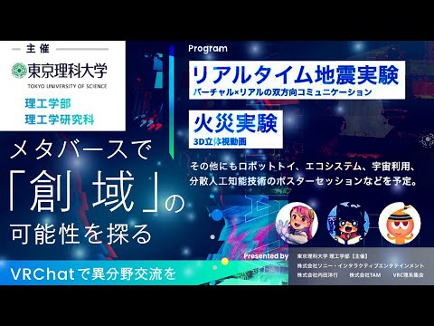 東京理科大学 理工学部主催学術イベント『メタバースで「創域」の可能性を探る～VRChatで異分野交流を～』（2022/7/8）