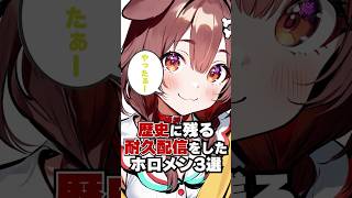 歴史に残る耐久配信をしたホロメン3選 #hololive #vtuber #ホロライブ #博衣こより #天音かなた #戌神ころね