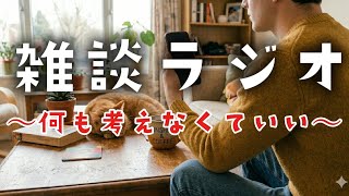 【雑談ラジオ】ほっと一息つける癒やしの時間