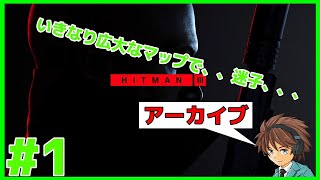 #1 【PS4版】【ヒットマン３】【生実況】悪いやつらは成敗しちゃいます！生放送
