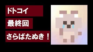 【フルボイス実況】10.たぬきと恋愛してみた(最終回)【ドトコイ】