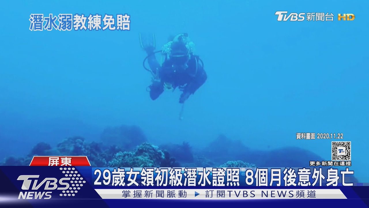 1對1指導、具初級證照女潛水客身亡　家屬求償792萬、法官判免賠