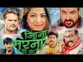 Jena Marna Tere Sang जीना मरना तेरे संग Kesari Lal Yadav Bhojpuri Acti