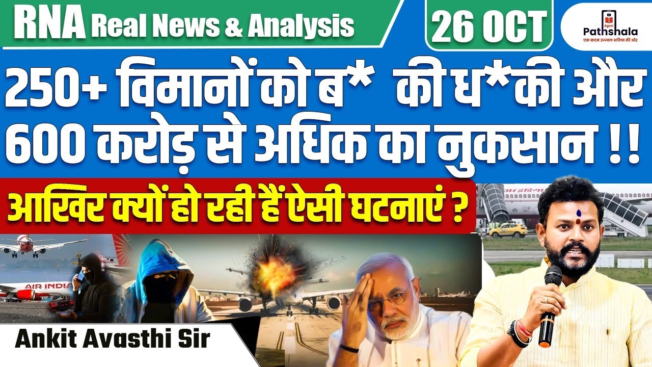 250+ विमानों को ब* की ध*की  और 600 करोड़ से अधिक का नुकसान !! आखिर क्यों हो रही हैं ऐसी घटनाएं ?