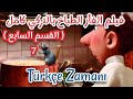 افلام كرتون تركي الفأر الطباخ كامل RATATOUILLE القسم السابع 