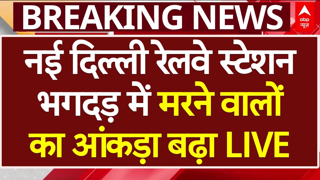 New Delhi Railway Station Stampede LIVE: नई दिल्ली रेलवे स्टेशन भगदड़ में मरने वालों का आंकड़ा बढ़ा