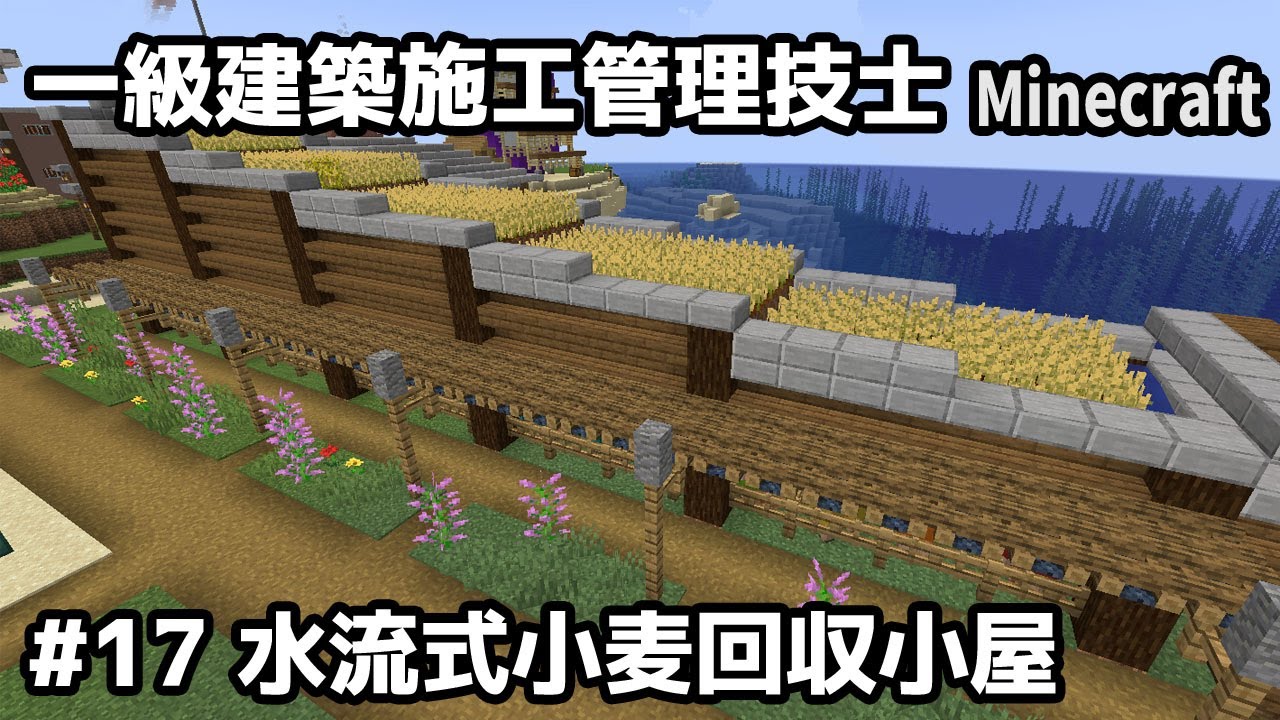 一級建築施工管理技士のMinecraft #17~水流式小麦回収小屋~【切り抜き】