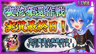 【刀剣乱舞】とうらぶ実況#1294 さよなら…夜花奪還作戦…。実質最終日！最終夜にイベントの感想会！