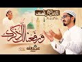 Rabi Ul Awwal Special Naat 2025 Warafana Laka Zikrak Abdullah Itban Kehkashaan