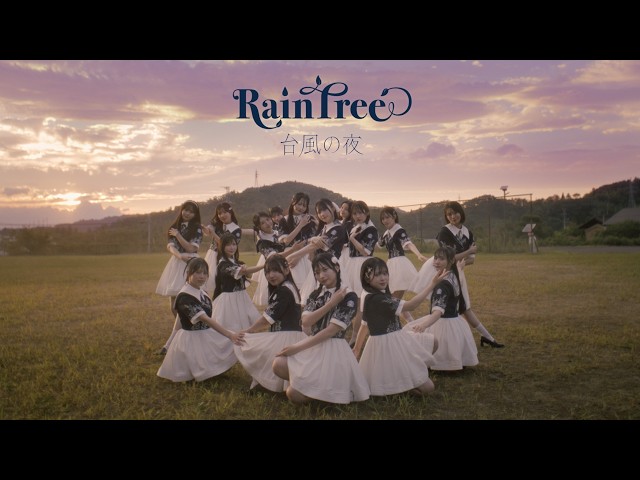 福島県川俣町を舞台に描かれるノスタルジックな世界 雨に打たれながら踊り続ける16人 メンバーの絆の強さを描いたRain Tree初の全員曲「台風の夜」MUSIC VIDEO 解禁! 2 YouTubeサムネイル