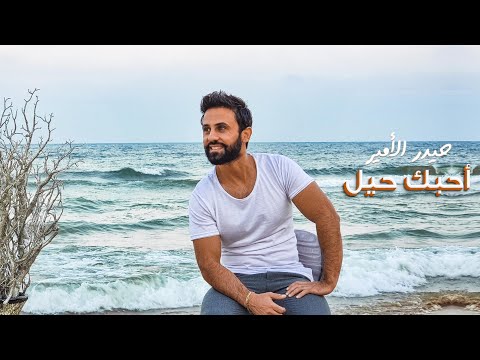 احبك حيل حيدر الامير