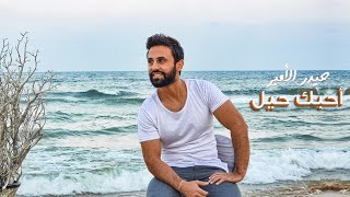 كلمات اغنية احبك حيل حيدر الامير