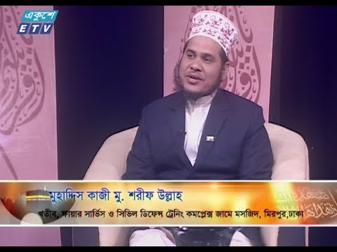 ইসলামী জিজ্ঞাসা || ০২ নভেম্বর ২০১৮ || উপস্থাপক : মাওলানা ফখরুল আশেকী || আলোচক : মুহাদ্দিস কাজী মু. শরীফ উল্লাহ (খতীব, ফায়ার সার্ভিস ও সিভিল ডিফেন্স ট্রেনিং কমপ্লেস জামে মসজিদ, মিরপুর, ঢাকা) || আলোচনার বিষয়বস্তু : আখেরি চাহার সোম্বা এর গুরুত্ব ও তাৎপর্য