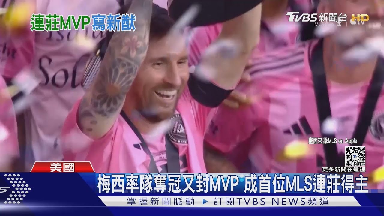 梅西率「邁阿密國際」奪冠拿MVP 老闆貝克漢熱情擁抱