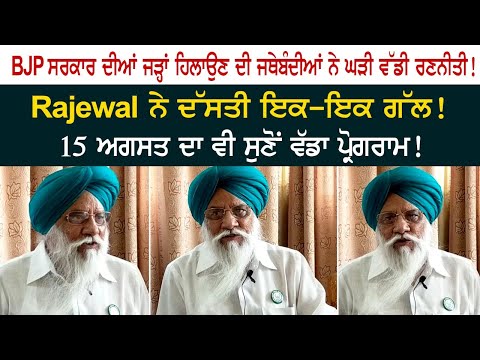 Balbir Singh Rajewal Today big announcement For 15 August Program