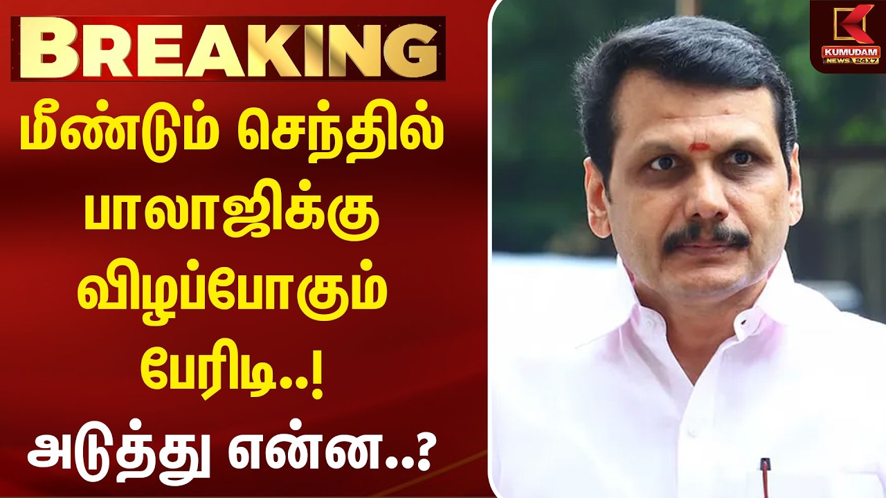 மீண்டும் செந்தில் பாலாஜிக்கு விழப்போகும் பேரிடி..! அடுத்து என்ன..? | DMK | MK stalin | CM Vijay