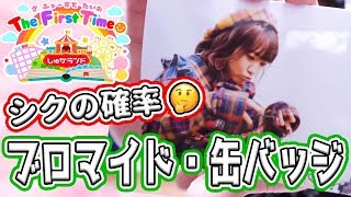 【しゅかランド】ぜんぶカワイイ♡全部が当たり？ブロマイド・缶バッジ開封！
