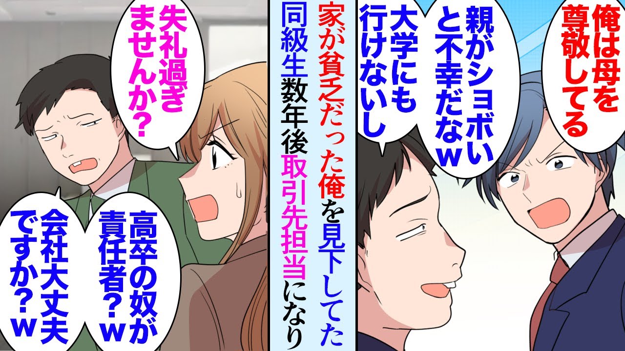 【漫画】母が高校時代に倒れ大学進学せずに就職した俺「家が貧乏って惨めだなｗ」そんな俺を貧乏、低学歴と見下していた同級生→数年後、取引先の担当者として俺の前に現れ「高卒なのに責任者？ｗ」【マンガ動画】