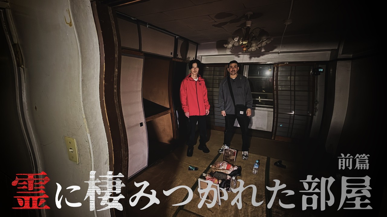 【心霊】全メディア初！都内某所の曰くつきマンションで最恐降霊術【前篇】