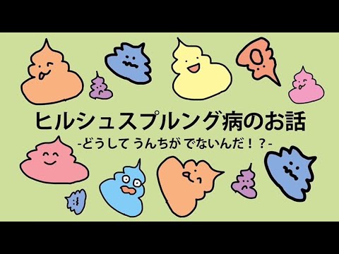 医学科 ヒルシュスプルング病のお話　―どうして うんちが でないんだ！？―