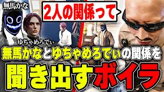 【#ストグラ】ゆちゃめろでぃと無馬かなの関係を探るボイラ【ボイラ/ストグラ切り抜き】