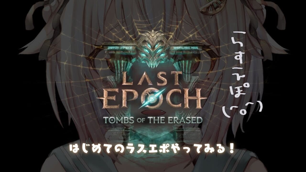 【 Last Epoch 】おためしラスエポ!王覇山、完全初見ブレードダンサー。( はじめてのラストエポック )です【 にじさんじ┊︎葉山舞鈴 】