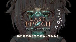 - 【 Last Epoch 】おためしラスエポ!王覇山、完全初見ブレードダンサー。( はじめてのラストエポック )です【 にじさんじ┊︎葉山舞鈴 】