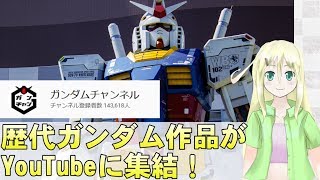 ガンダムチャンネルで歴代ガンダム作品を視聴しよう！