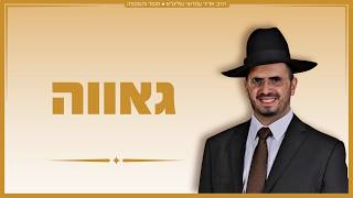 הרב אדיר עמרוצי - גאווה