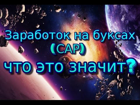 Заработок на буксах(САР)