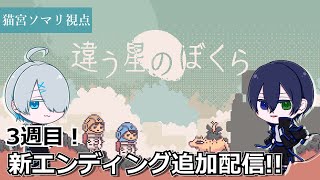 【違う星のぼくら】アップデート記念の３週目配信！【猫宮ソマリ視点】