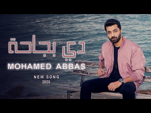 دي بجاحة محمد عباس