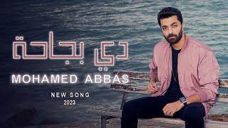 كلمات اغنية دي بجاحة محمد عباس