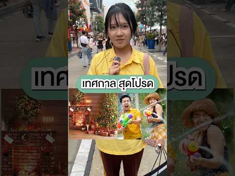 เทศกาล•มะลิ🎅🏻🎄#festival #christmas #games #funny #quiz #cute  #challenge #youtuber #youtubeshorts