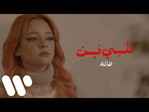 Hala - Alby Fein (Official Music Video) | هالة - قلبي فين