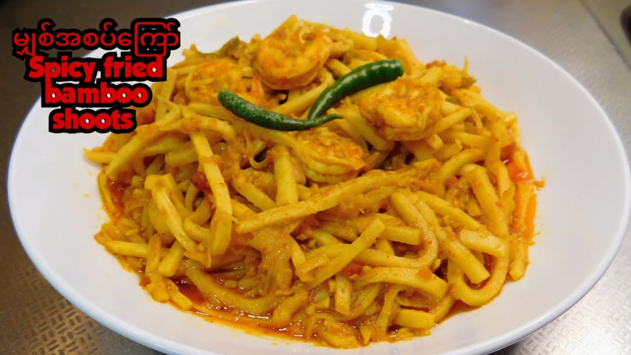 မျှစ်ပုစွန်အစပ်ကြော်/Spicy fried bamboo shoots with shrimp recipe 