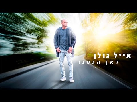 Video thumbnail for Le’an Hegaanu - לאן הגענו
