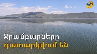 Վիճակը կատաստրոֆիկ է, բայց ջրամբարների խնդիրը Սևանի հաշվին լուծելու իրավունք չունենք. բնապահպան
