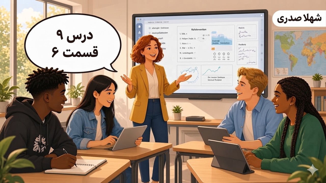 لرنسیل درس 9 قسمت 6