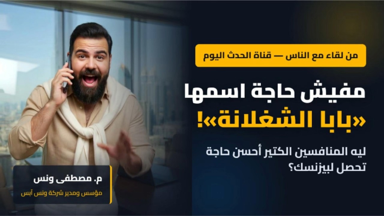 Mostafa Wanas on Maa El Nass — why competition is good for your business