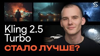 Kling 2.5 Turbo: апгрейд или разочарование?